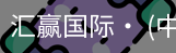 汇赢国际