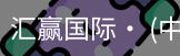 汇赢国际